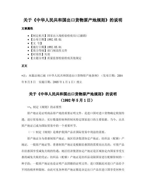 关于《中华人民共和国出口货物原产地规则》的说明
