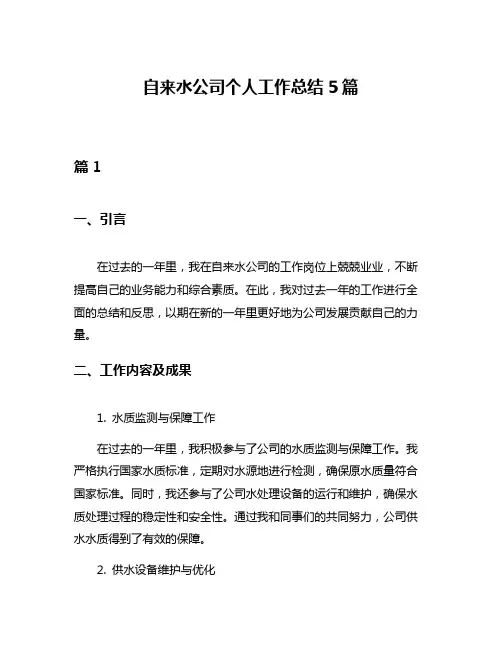 自来水公司个人工作总结5篇