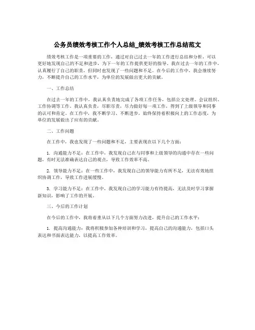 公务员绩效考核工作个人总结_绩效考核工作总结范文