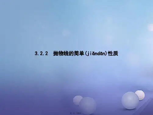 高中数学第三章圆锥曲线与方程3.2抛物线3.2.2抛物线的简单性质课件北师大版选修210831254