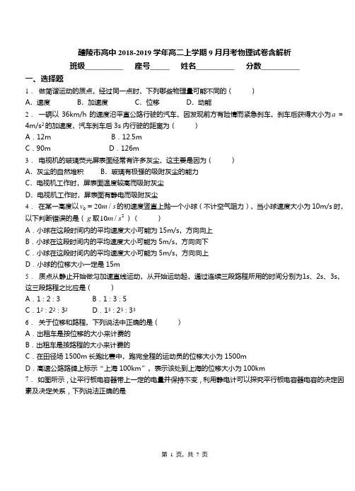 醴陵市高中2018-2019学年高二上学期9月月考物理试卷含解析