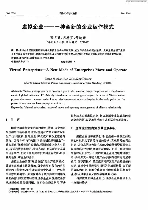 虚拟企业——一种全新的企业运作模式