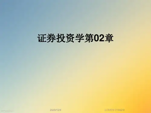 证券投资学第02章