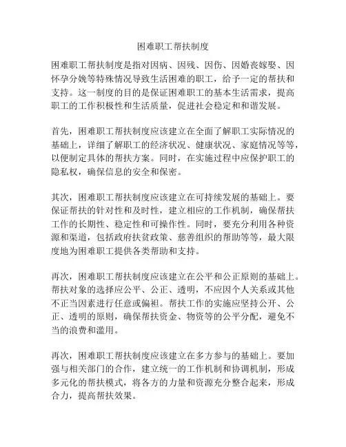 困难职工帮扶制度