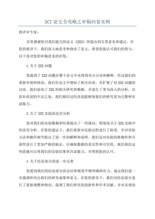 SCI论文全攻略之审稿回复实例