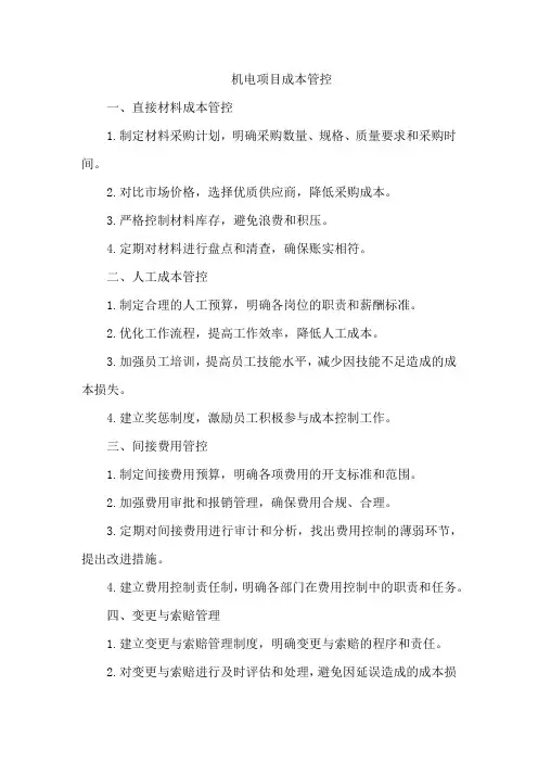 机电项目成本管控