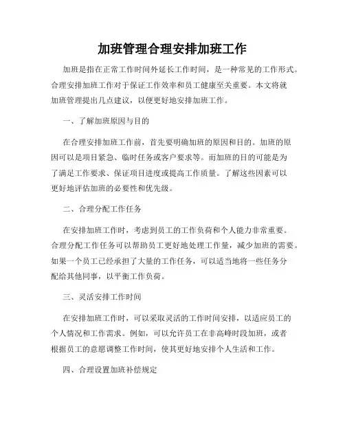 加班管理合理安排加班工作