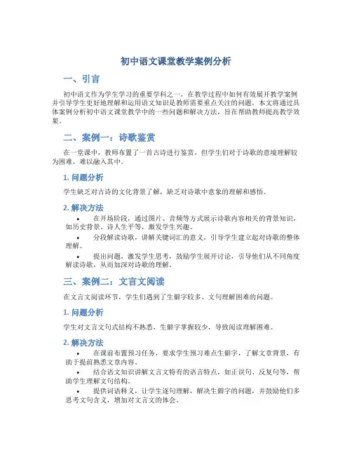 初中语文课堂教学案例分析