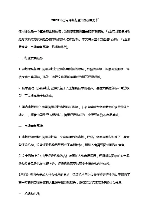 2023年信用评级行业市场前景分析