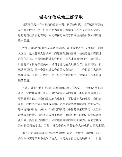 诚实守信成为三好学生