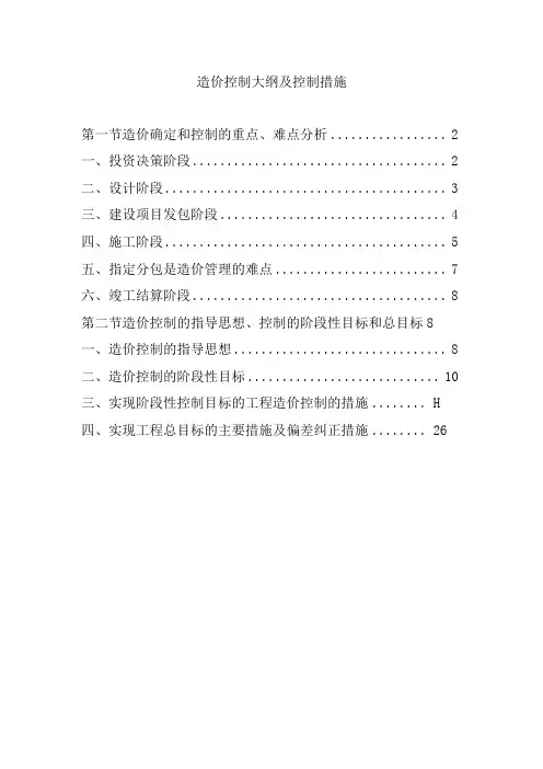 造价控制大纲及控制措施