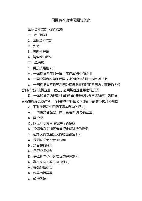 国际资本流动习题与答案