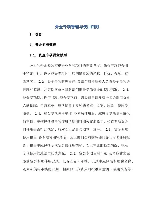 资金专项管理与使用细则