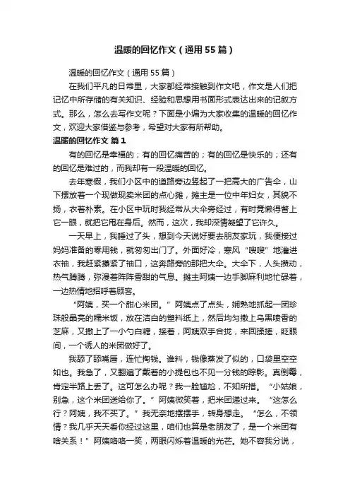 温暖的回忆作文（通用55篇）