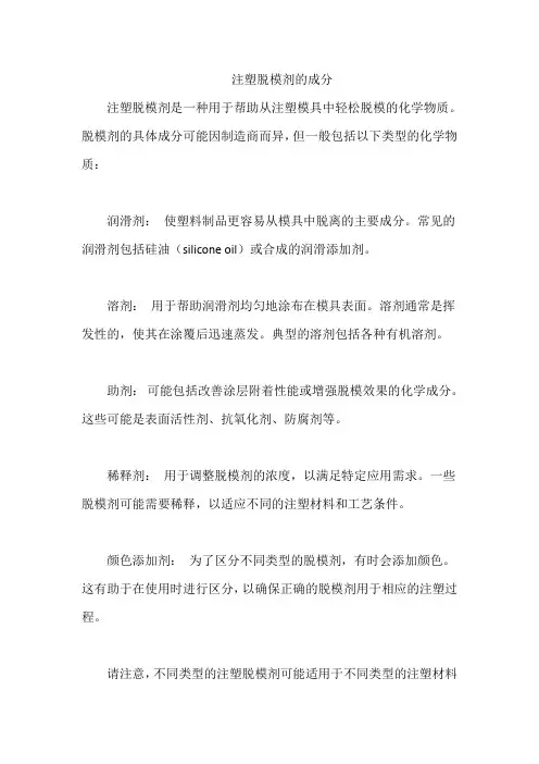 注塑脱模剂的成分
