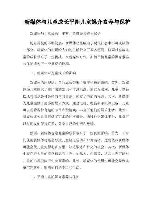 新媒体与儿童成长平衡儿童媒介素养与保护