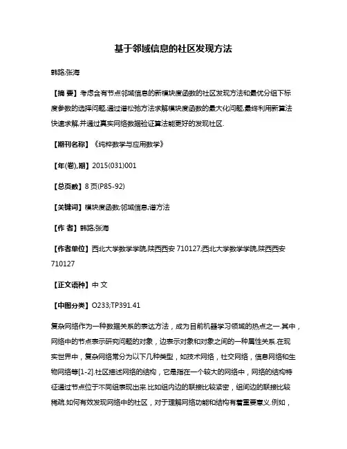 基于邻域信息的社区发现方法