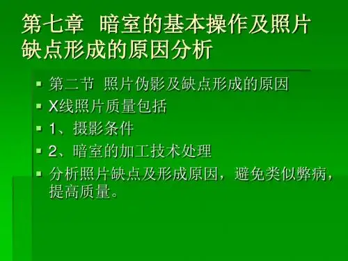 暗室的基本操作及照片缺点形成的原因分析
