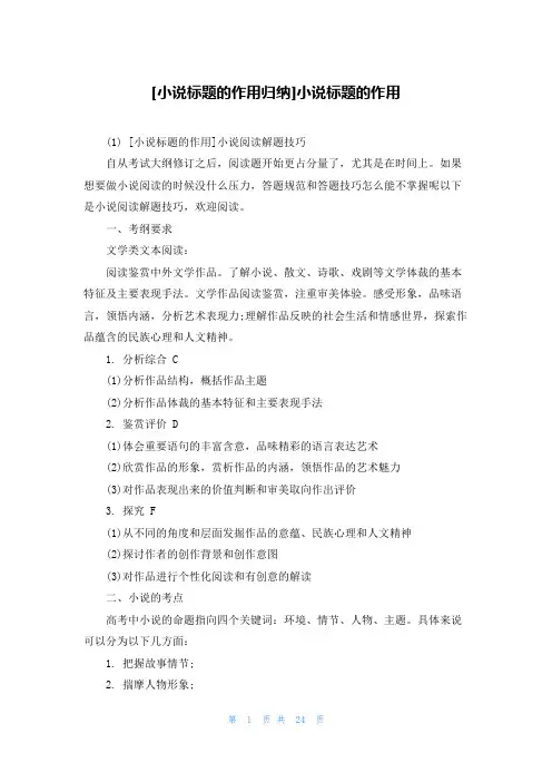 [小说标题的作用归纳]小说标题的作用