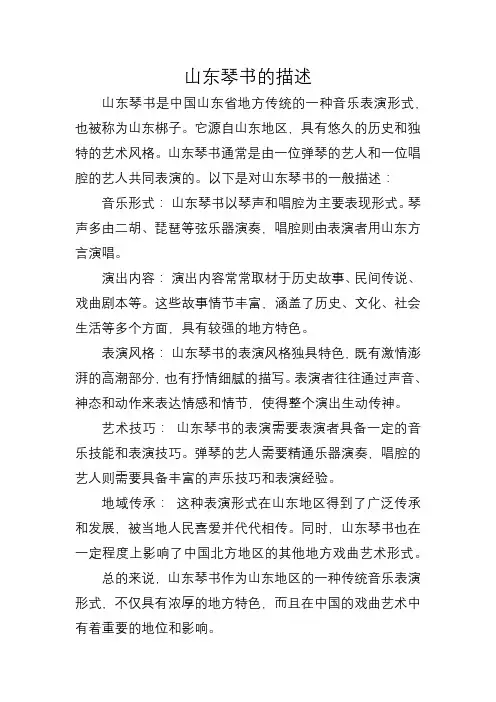 山东琴书的描述