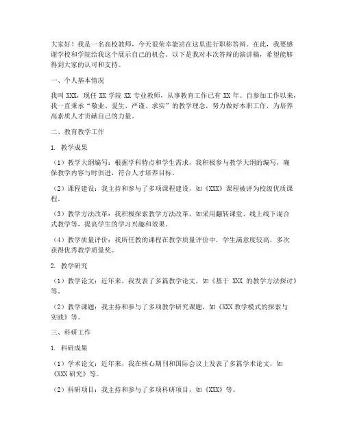 高校教师职称答辩演讲稿