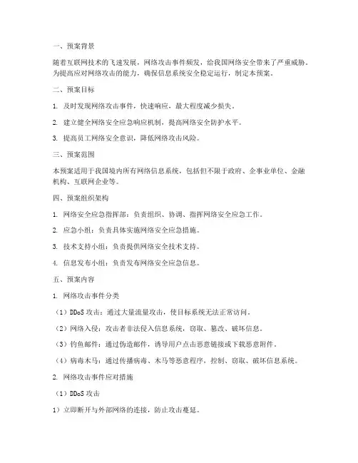 网络攻击预案应急