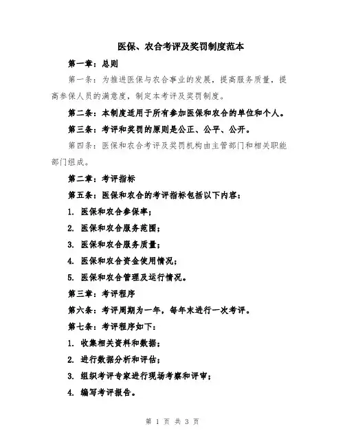 医保、农合考评及奖罚制度范本