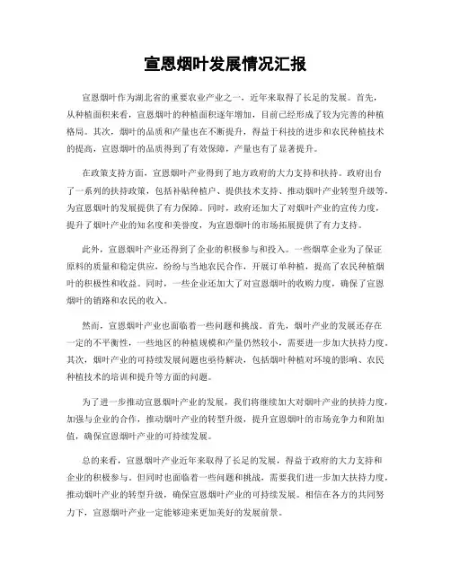 宣恩烟叶发展情况汇报