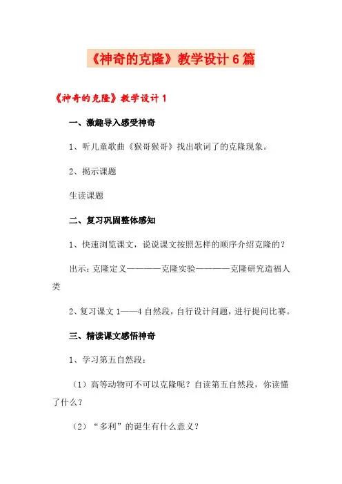 《神奇的克隆》教学设计6篇