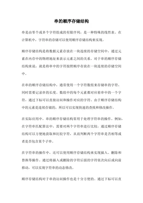 串的顺序存储结构