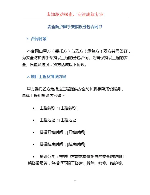 安全防护脚手架搭设分包合同书