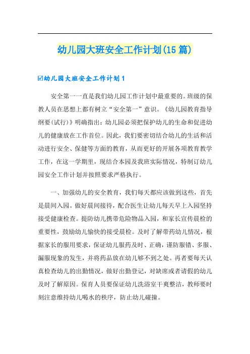 幼儿园大班安全工作计划(15篇)