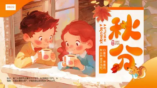 二十四节气之秋分介绍PPT