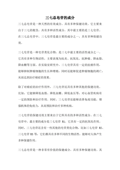 三七总皂苷的成分