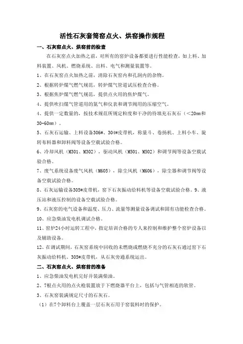 套筒窑点火、烘窑操作规程