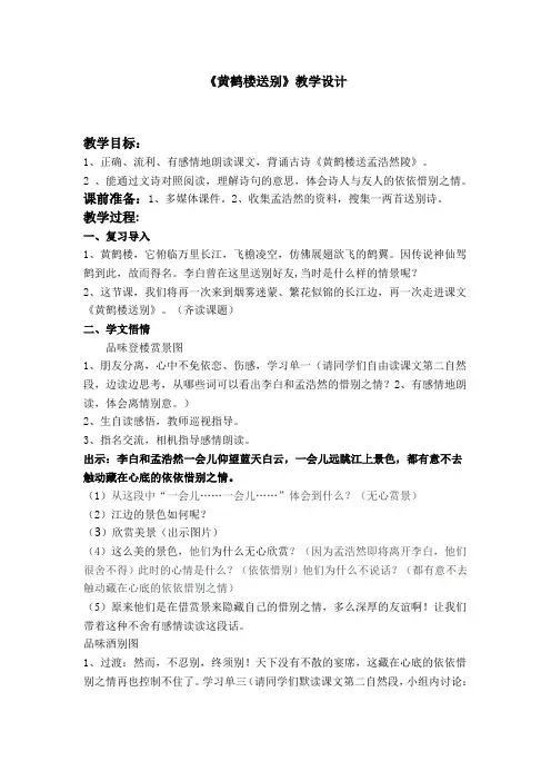 黄鹤楼送别第二课时教学设计(公开课教案)