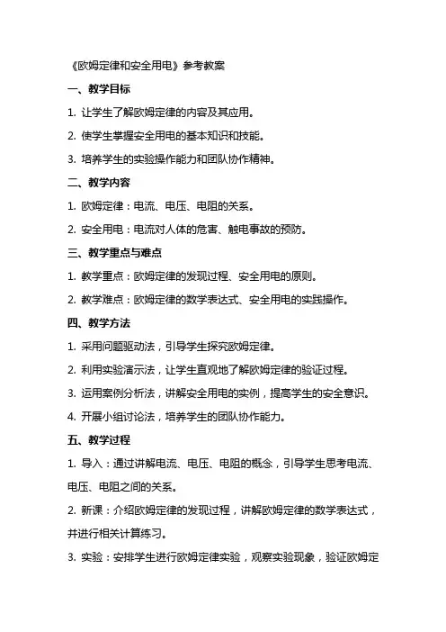 《欧姆定律和安全用电》参考教案