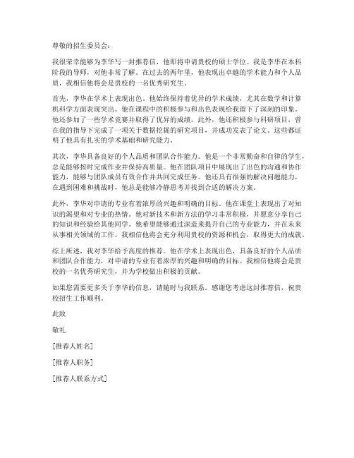 英国申请硕士推荐信模板