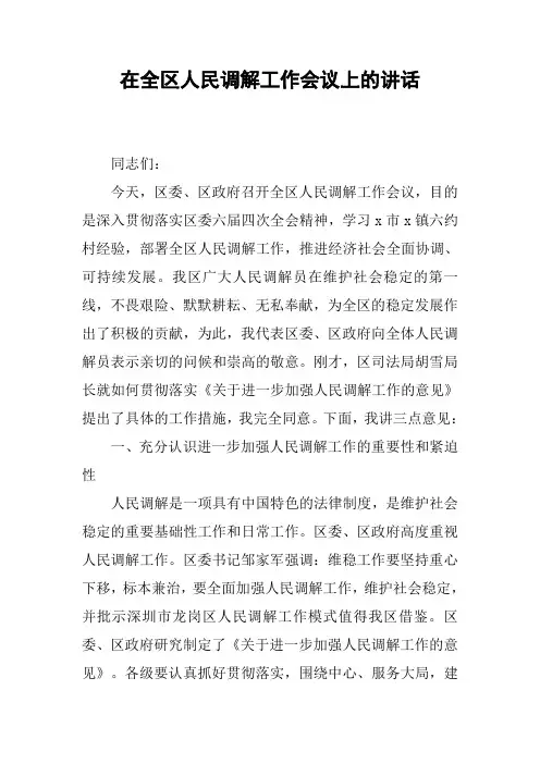 在全区人民调解工作会议上的讲话