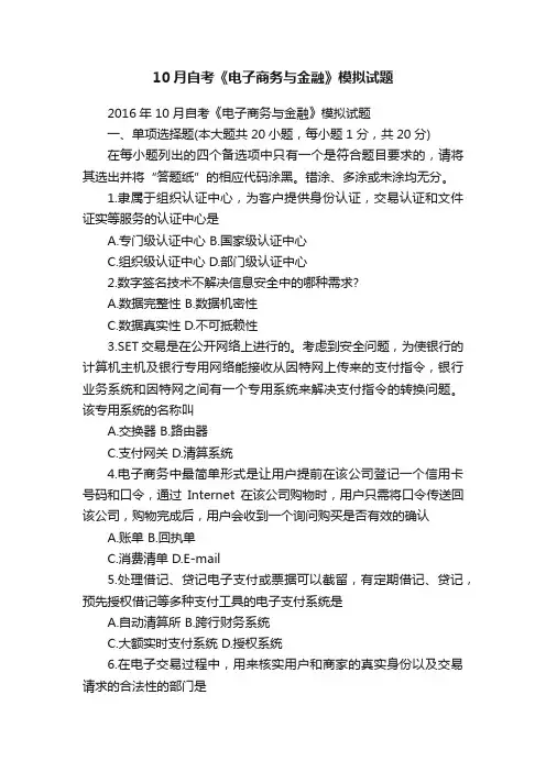 10月自考《电子商务与金融》模拟试题