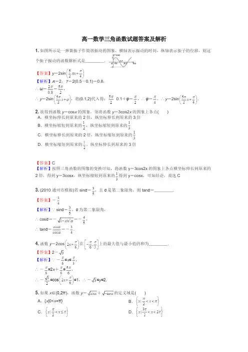 高一数学三角函数试题答案及解析
