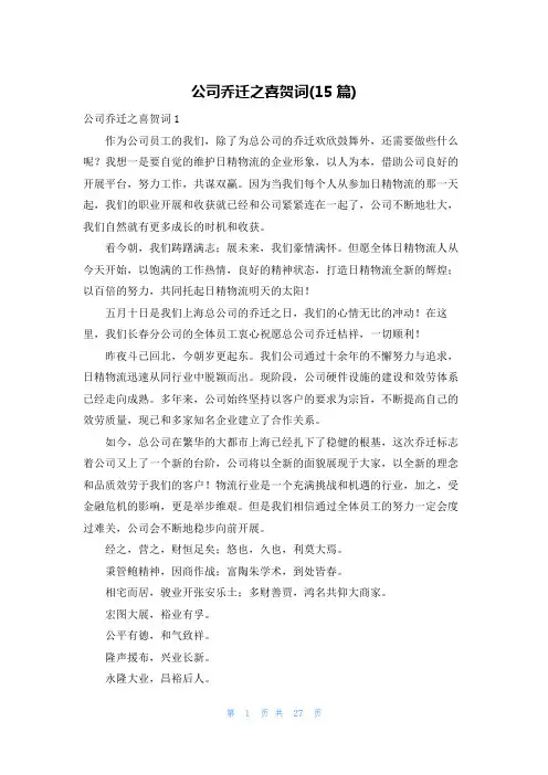 公司乔迁之喜贺词(15篇)