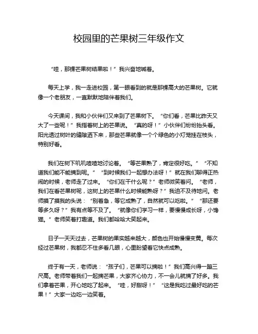校园里的芒果树三年级作文