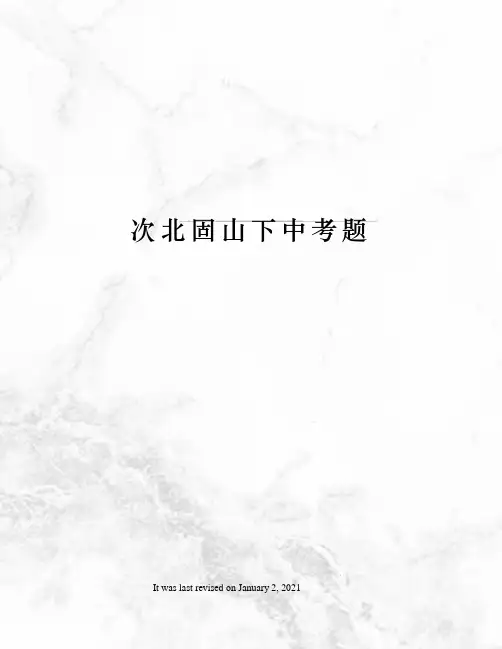 次北固山下中考题