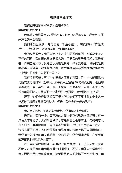 电脑的自述作文400字（通用4篇）