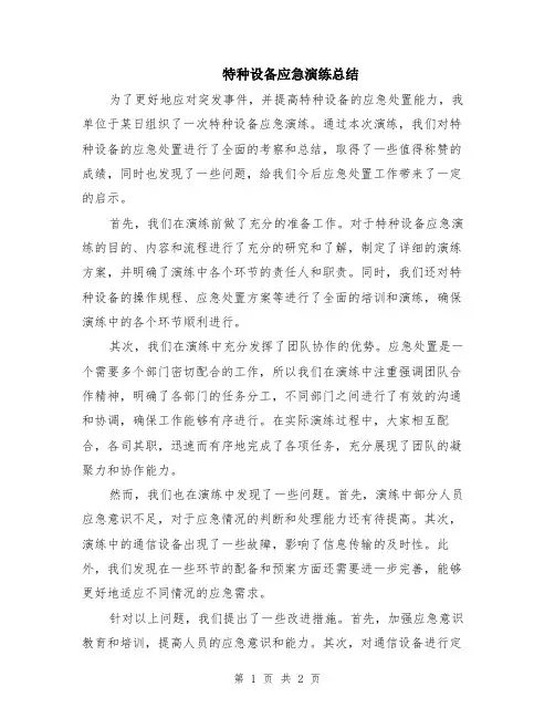 特种设备应急演练总结