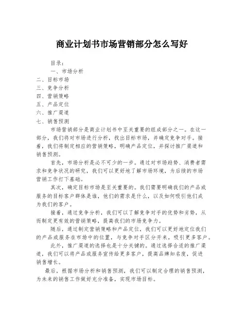 商业计划书市场营销部分怎么写好