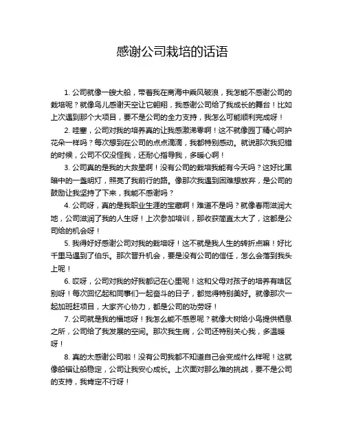 感谢公司栽培的话语