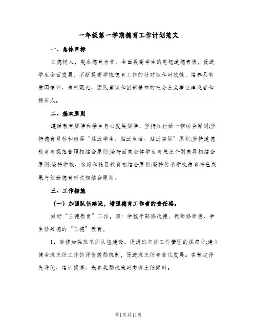 2023年一年级第一学期德育工作计划范文(三篇)