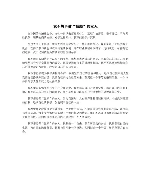 我不想再做“温顺”的女人